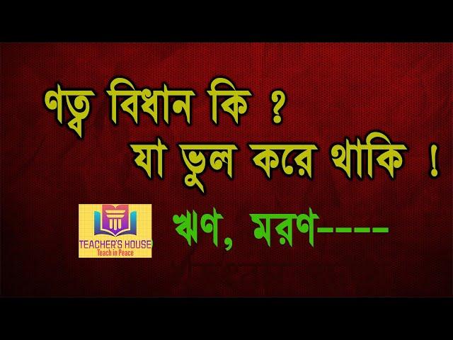 ণত্ব বিধান কাকে বলে। বাংলা । বাংলা ব্যাকরণ । Bangla