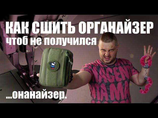 Как сшить тактический EDC органайзер своими руками?