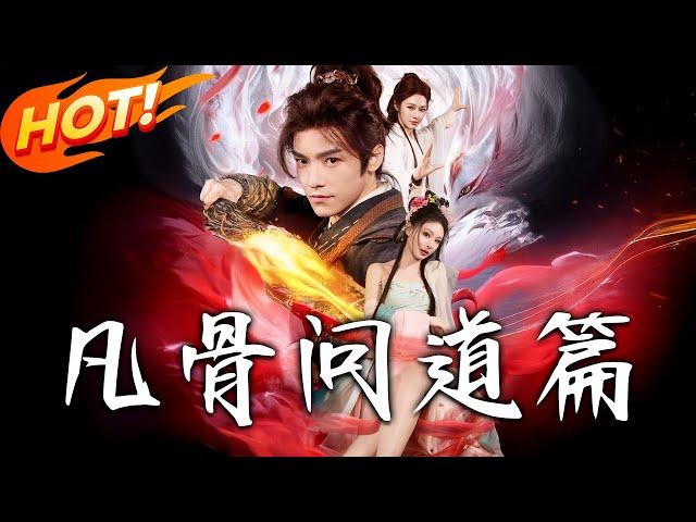 《凡骨：問道篇》第1~64集【高清完结合集】丨#穿越 #修仙 #搞笑 #逆袭 #玄幻 #drama #短剧 #重生 #短劇 #都市 #爱情 #盛世短剧