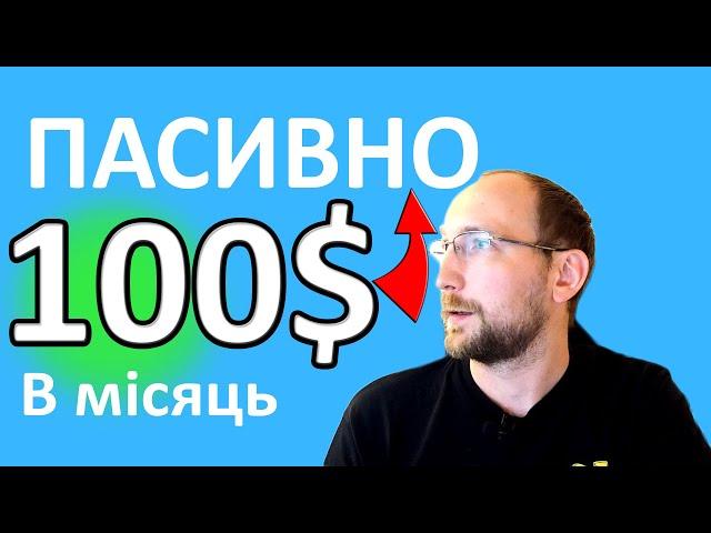 Пасивний дохід 100$ в місяць. Як заробляти нічого не роблячи?Інвестиції в акції