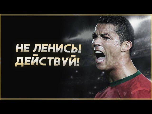 Не ленись! Мощная мотивация