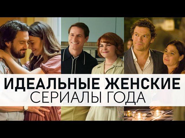 Топ-6 новых женских сериалов! Идеально на вечер! [T R U E N E S S] Топ сериалов!