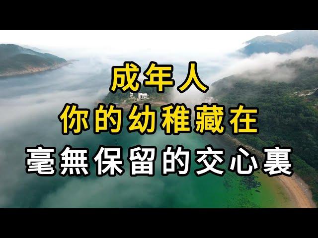 衝破幼稚交心的迷霧，邁向成熟社交之路 | 從“交淺言深”到“淺交深言”：成年人交心的智慧抉擇