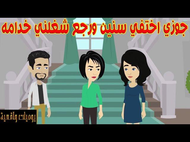 جوزي اختفي سنين ورجع خلاني اخدمو هو وصحبتو.
