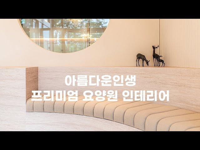 인천 아름다운인생 프리미엄 요양원 인테리어 By 디자인에이드