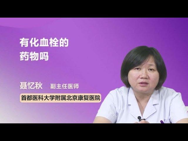 有化血栓的药物吗 聂忆秋 首都医科大学附属北京康复医院