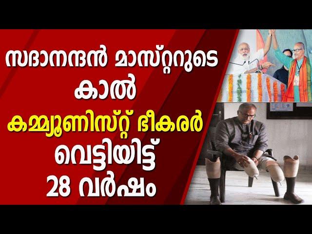 28 വർഷം മുന്നേയുള്ള ആ ഭീകര ദിവസം ഓർത്തെടുത്ത് സദാനന്ദൻ മാഷ് | SADANANDAN MASTER