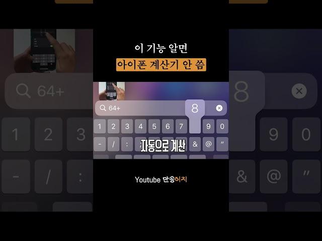 이 기능 알면 아이폰 계산기 안 씀