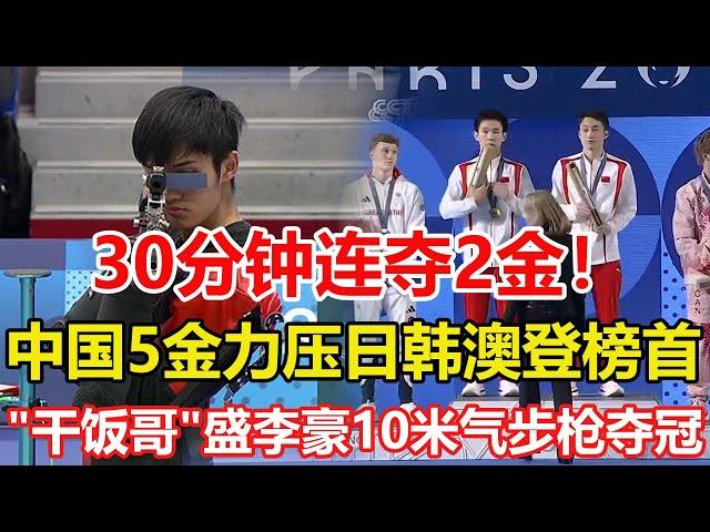 中國隊巴黎奧運會30分鐘連奪2金！楊昊練俊傑奪男子雙人10米臺冠軍，"幹飯哥"雙冠王!盛李豪男子10米氣步槍奪冠。5金力壓日韓澳登頂金牌榜。#巴黎奥运会 #跳水 #10米氣步槍