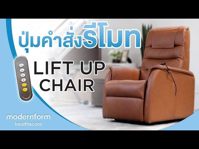 Modernform Health & Care  ปุ่มคำสั่งรีโมท ฟังก์ชั่นของ เก้าอี้ช่วยพยุงลุก  Lift Up Chair