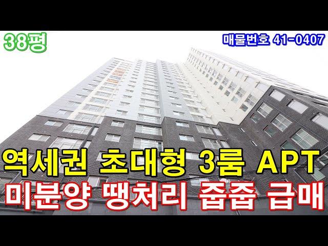 [인천미분양아파트] 38평 1호선 주안역세권 초대형3룸 미분양 땡처리 4천만원 인하 줍줍 급매