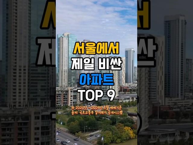 "서울에서 제일 비싼 아파트 TOP 9"#shorts