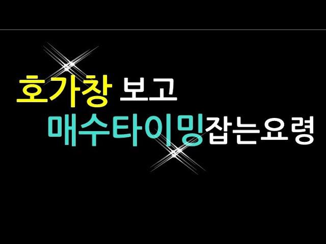 [닥공] 호가창 공부 방법-호가창 매매 원리와 이해(동성제약 사례),데이트레이딩,스켈핑 용