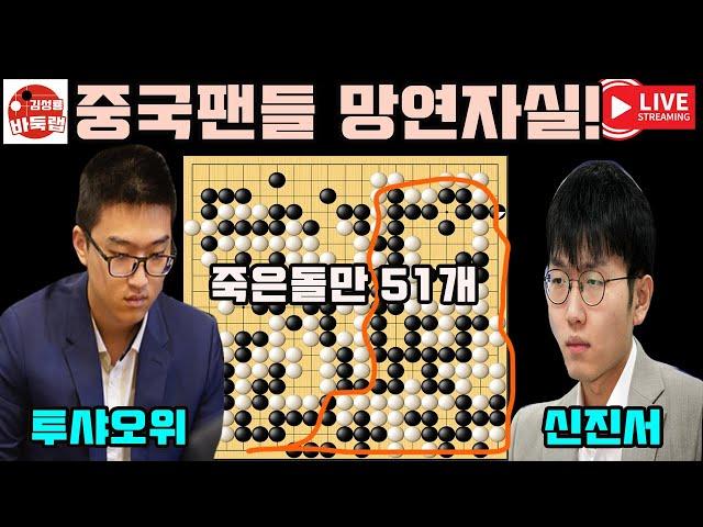 [12.16 LIVE 신진서에게 몇개 잡힌건지~ 중국팬들 망연자실] 2024 #한중슈퍼매치 #신진서 vs #투샤오위 #김성룡바둑랩 #바둑