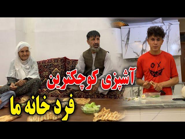 امروز مهمان دست پخت کوچکترین اعضای خانواده ما شدیم - برادر خورد داماد