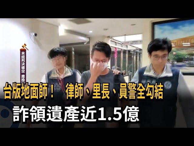 台版《地面師》栽了　律師員警里長聯手詐遺產1.5億！44人被訴－民視新聞