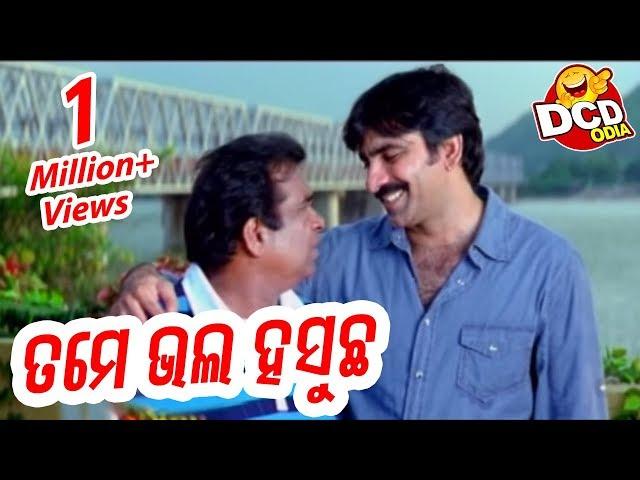 TOP TELUGU COMEDY IN ODIA DCD-45 || ତମେ ଭଲ ହସୁଚ - Tame Bhala Hasucha |   || Daily Comedy Dose