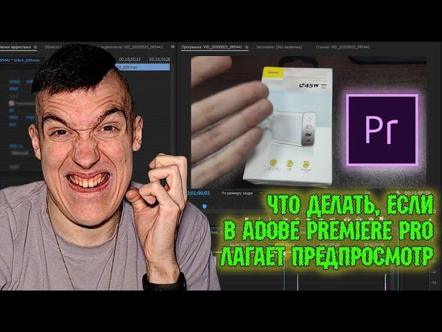 Что делать, если в Adobe Premiere Pro лагает предпросмотр | Уроки по Adobe Premiere Pro