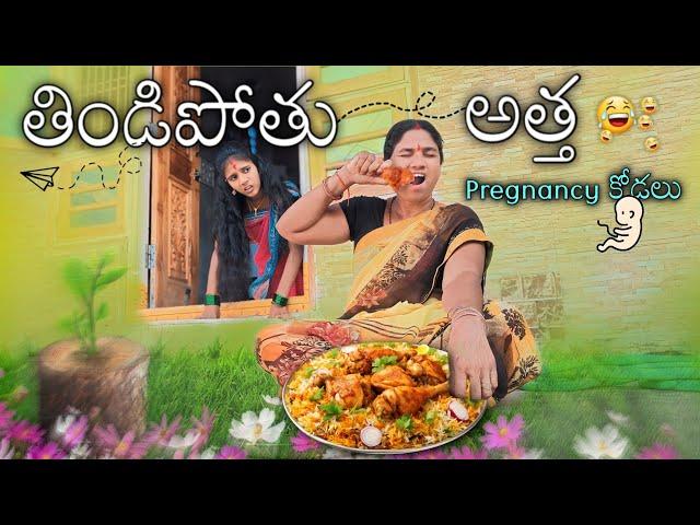 తిండిపోతు అత్త Pregnancy కోడలు || Comedy video || Laxmi , Navya || Mini star entertainment