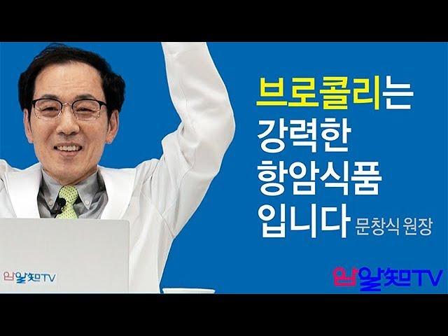 암치료의 길~ 브로콜리는 강력한 항암식품 입니다