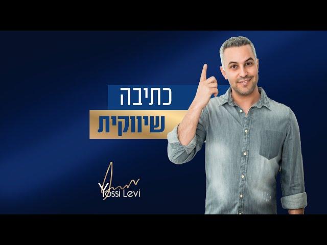 כתיבה שיווקית - איך כותבים תוכן בצורה שיווקית ועושים כתיבת תוכן שיווקי בצורה שמכניסה כסף לעסק