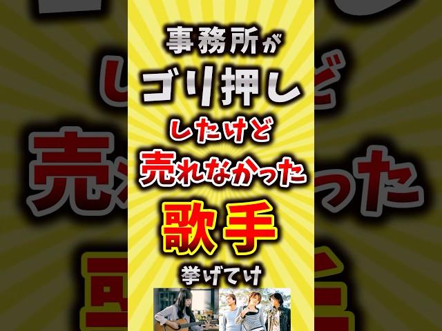 【コメ欄が有益】事務所がゴリ押ししたけどあまり売れなかった歌手挙げてけ【いいねで保存してね】#昭和 #平成 #shorts