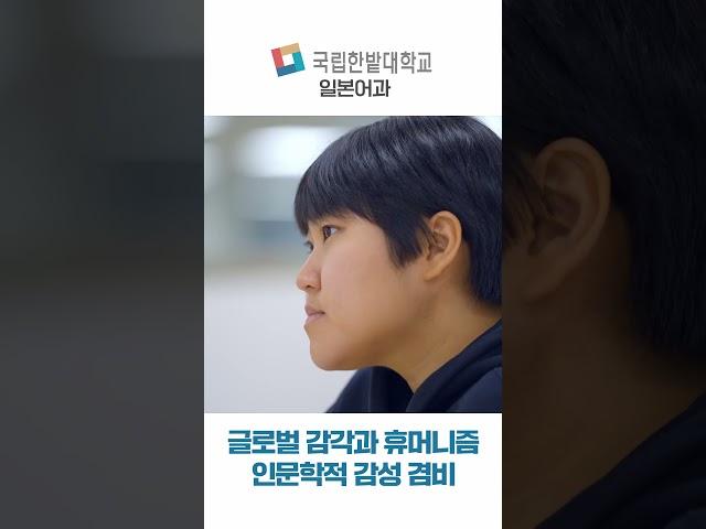 국립한밭대학교 일본어과