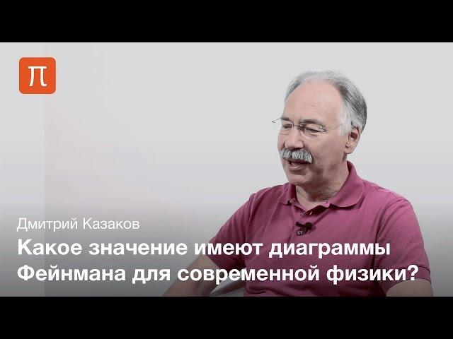 Дмитрий Казаков - Квантовая теория поля