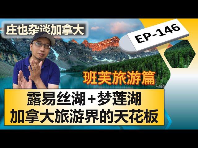 班芙美景大赏（2）：弓谷大道+露易丝湖+梦莲湖【庄也杂谈加拿大146】| 班芙 | 优鹤 | 贾斯珀 | 库特尼