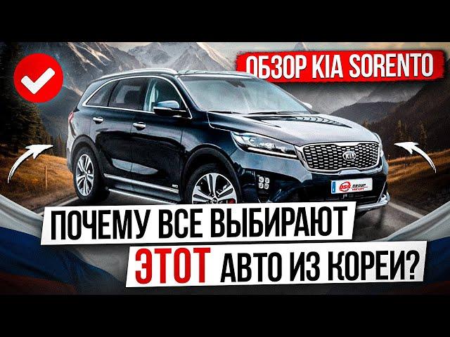 ОБЗОР KIA SORENTO / ПОЧЕМУ ВСЕ ВЫБИРАЮТ ЭТОТ АВТОМОБИЛЬ ИЗ ЮЖНОЙ КОРЕИ?