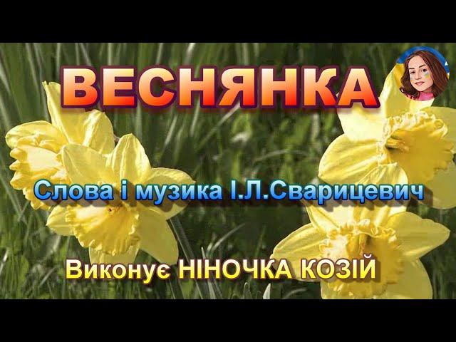 ВЕСНЯНКА (НІНОЧКА КОЗІЙ)