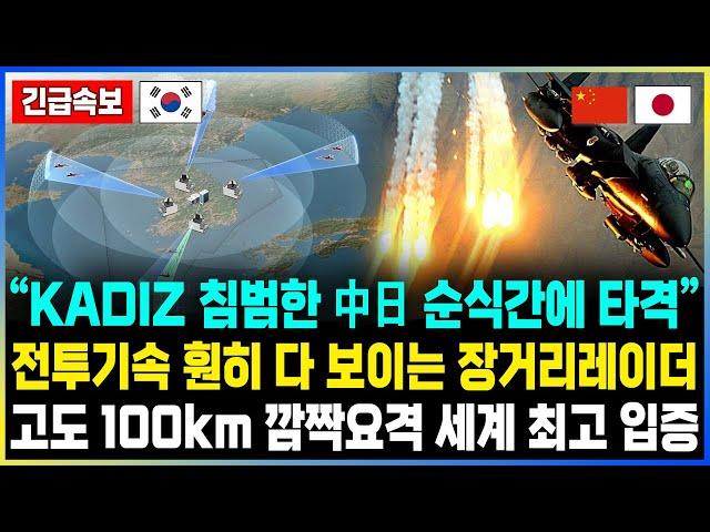 “KADIZ 침범한 中日 순식간에 타격” 전투기속 훤히 다 보이는 장거리레이더 고도 100km 깜짝요격 세계 최고 입증