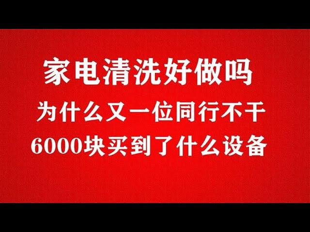 做家电清洗的同行又一位坚持不下去了，看看我6000块钱买到了什么