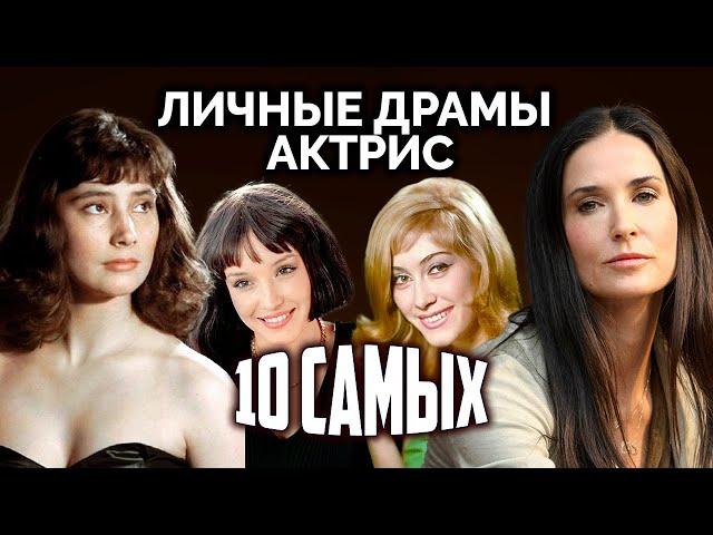 Личные драмы актрис. 10 Самых... @Центральное Телевидение