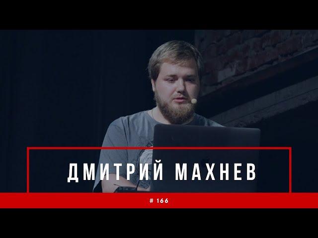 #166 Вся история JavaScript (в гостях Дима Махнев)