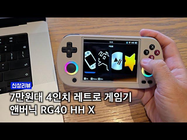 작지만 크다? 새로 나온 앤버닉의 4인치 레트로 에뮬 게임기 RG40XX H