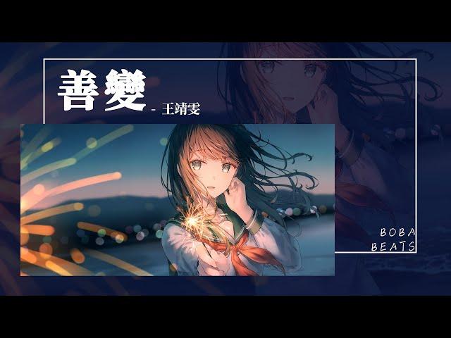 王靖雯 - 善變『從前你穿過半座城市 陪我一起失眠』【Lyrics Video】