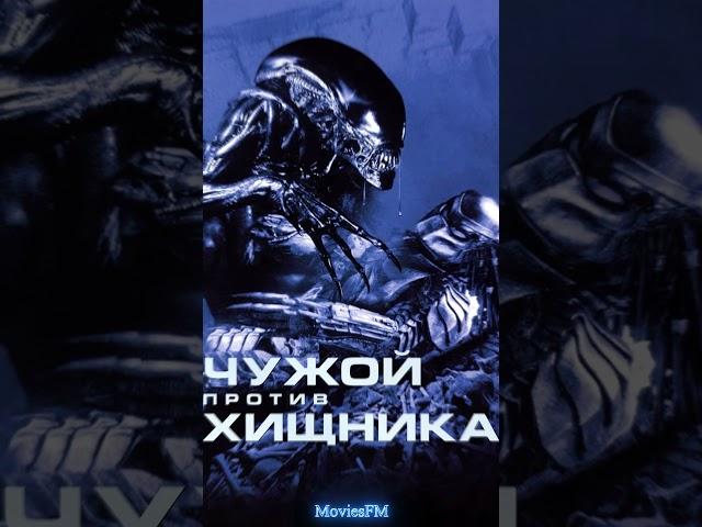 Чужой против Хищника #ЧужойПротивХищника #AlienVsPredator #Хардрок #РокМузыка #Ужасы #Космос