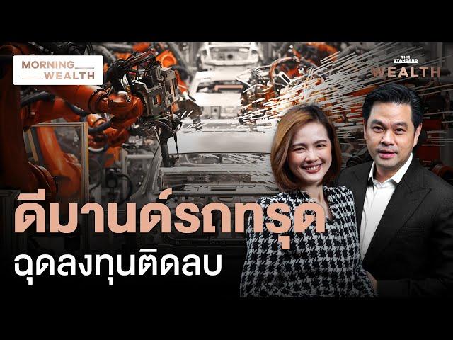 คาดลงทุนเอกชนปี 67 พลิกติดลบ จากดีมานด์ภาคยานยนต์หดตัว | Morning Wealth 31 ต.ค. 2567