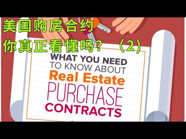 【尔湾】【尔湾买房】【尔湾卖房】尔湾买房时购房合约你真的懂了吗？学会看合约还要啥房屋中介（2）