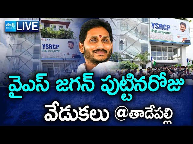 LIVE: YS Jagan Birthday Celebrations at YSRCP Central Office Tadepalli  @SakshiTV