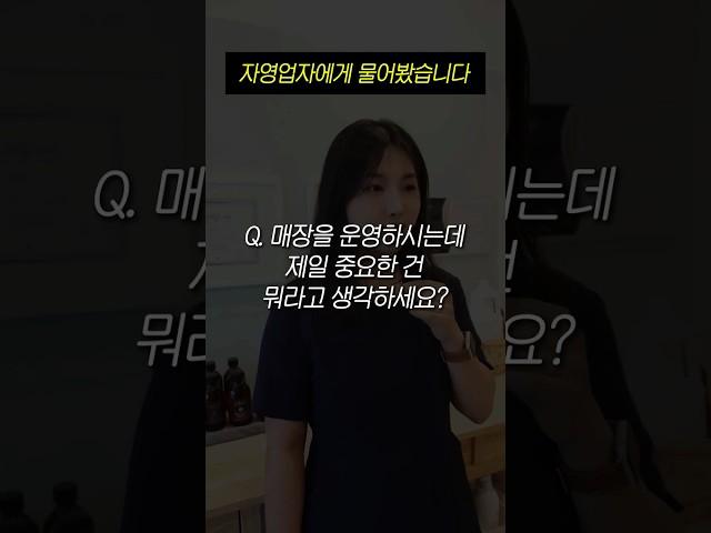 자영업자에게 물어봤습니다 “매장 운영에 제일 중요한 건?” #인터뷰 #자영업자 #창업 #창업노하우 #소상공인 #장사 #장사브이로그 #네이버플레이스 #마케팅 #네이버마케팅