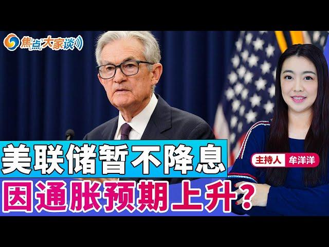 美联储暂不降息 因通胀预期上升？《焦点大家谈》2025年6月20日 第1292期