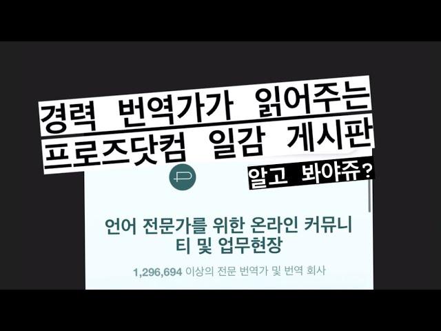 경력 번역가가 읽어주는 프로즈닷컴 일감