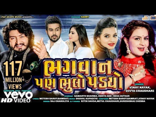 Vinay Nayak, Divya Chaudhari - Bhagvan Pan Bhulo Padyo- Gujarati Video Song