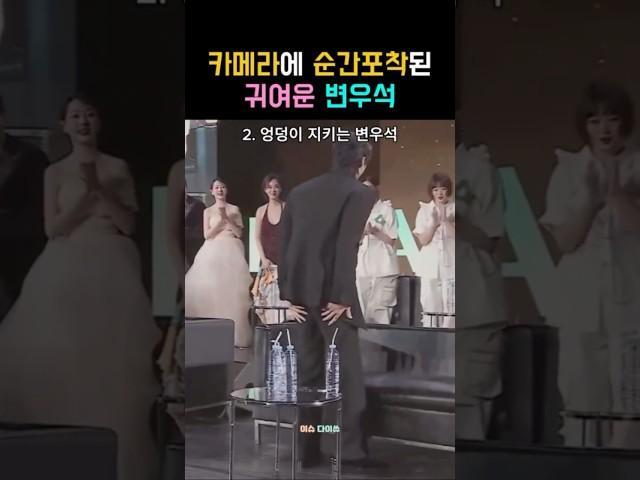 AAA 순간포착된 변우석 의외의 모습..?