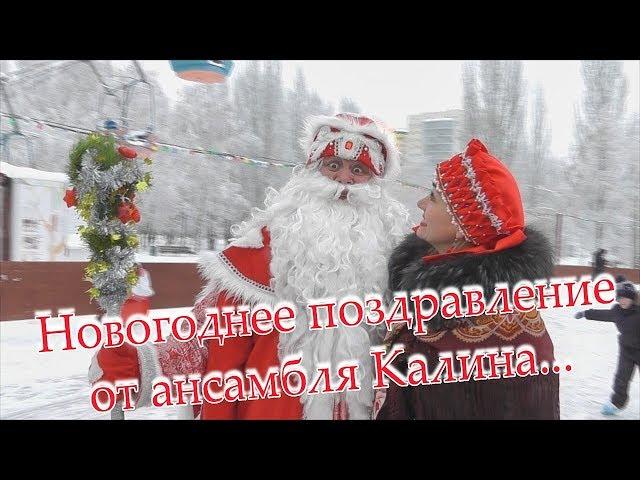 ПРЕМЬЕРА ПЕСНИ!!! "НОВОГОДНЯЯ". Ансамбль Калина. Russian folk song...