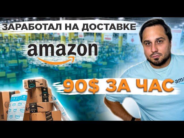 Работа в США | Доставка Amazon Flex в Калифорнии | Сколько можно заработать за час в Amazon