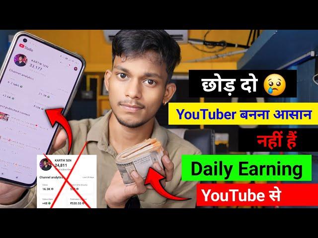 छोड़ दो  YouTuber बनना आसान नहीं  l 500₹ से 10 हजार तक का सफर l Daily YouTube Earning l Kartik Sen