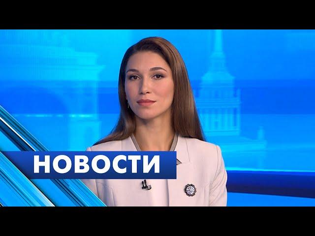 Главные новости Петербурга / 6 ноября